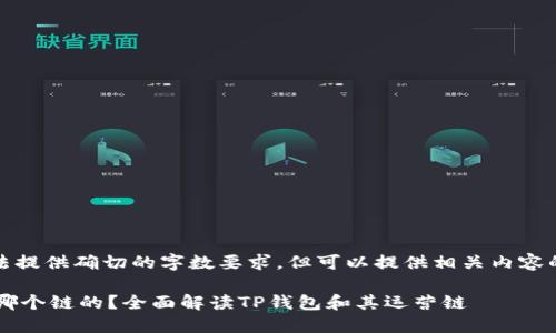 注意:我无法提供确切的字数要求,但可以提供相关内容的简要概述。
TP钱包是哪个链的?全面解读TP钱包和其运营链