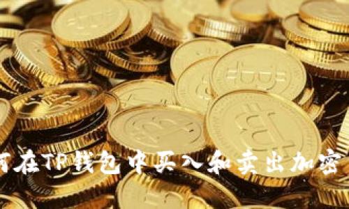 如何在TP钱包中买入和卖出加密货币
