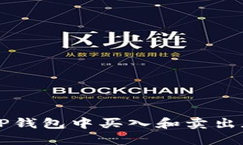 如何在TP钱包中买入和卖出加密货币