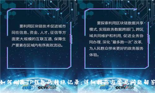 如何删除TP钱包的转账记录:详细指南与常见问题解答
