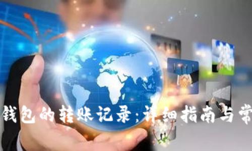 如何删除TP钱包的转账记录:详细指南与常见问题解答