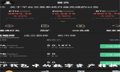 : 如何将TP钱包中的数字资产转换成人民币?