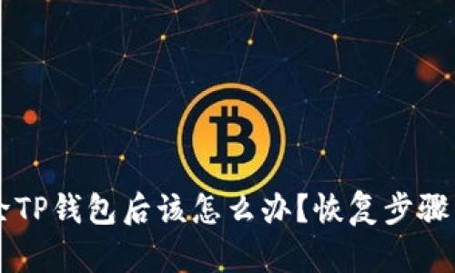不小心删除TP钱包后该怎么办?恢复步骤与安全提示