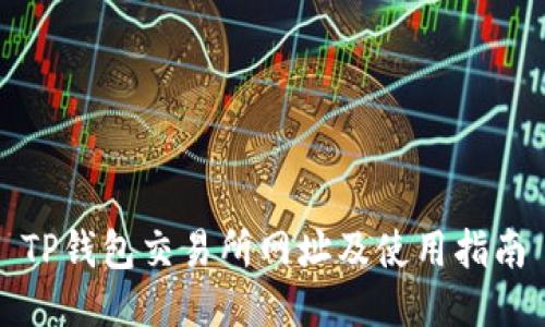 TP钱包交易所网址及使用指南