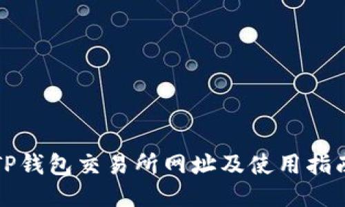 TP钱包交易所网址及使用指南
