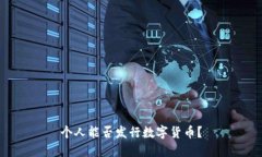 个人能否发行数字货币？