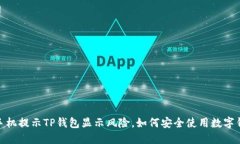 : 手机提示TP钱包显示风险