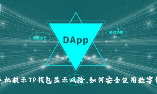 : 手机提示TP钱包显示风险,如何安全使用数字钱包