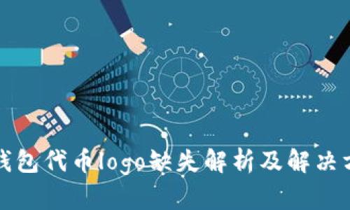 TP钱包代币logo缺失解析及解决方案