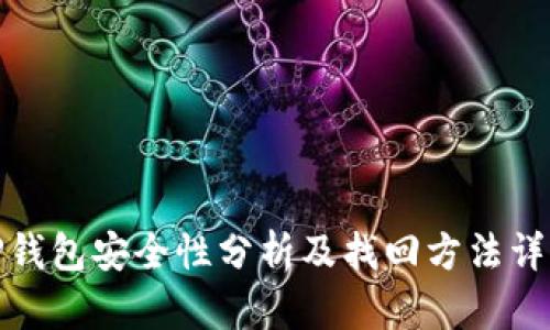 TP钱包安全性分析及找回方法详解