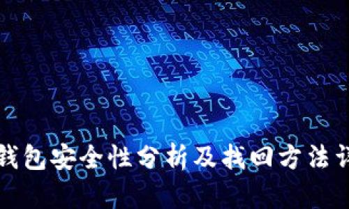 TP钱包安全性分析及找回方法详解