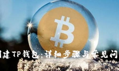 如何创建TP钱包:详细步骤与常见问题解答