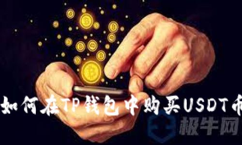 如何在TP钱包中购买USDT币