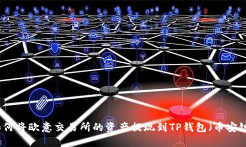 如何将欧意交易所的资产提现到TP钱包(币安链)