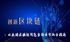 : 以太坊区块链钱包查询币