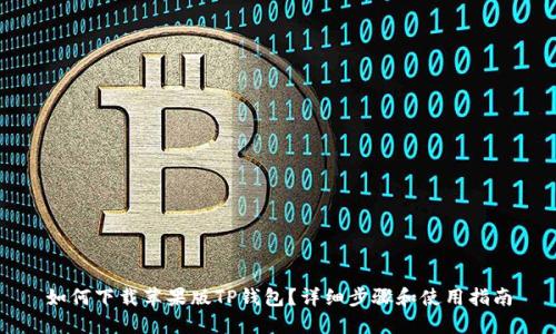 如何下载苹果版TP钱包?详细步骤和使用指南