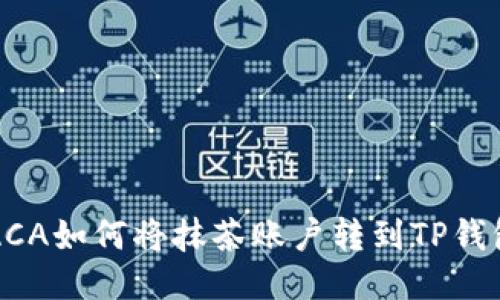 RACA如何将抹茶账户转到TP钱包?