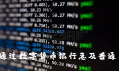 如何通过数字货币银行惠