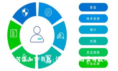 如何添加TP钱包:详细步骤与实用技巧