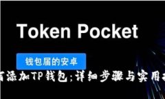 如何添加TP钱包：详细步骤