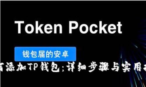 如何添加TP钱包:详细步骤与实用技巧