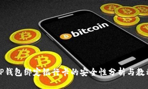 TP钱包绑定银行卡的安全性分析与教程