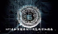 NFT币如何转移到TP钱包的详