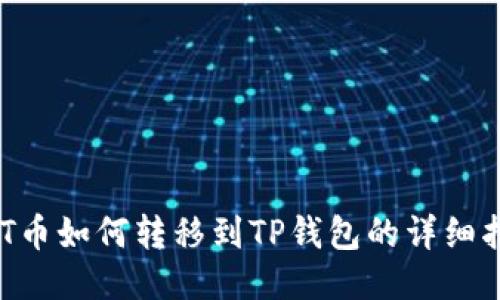 NFT币如何转移到TP钱包的详细指南