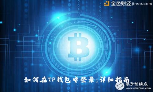 如何在TP钱包中登录:详细指南