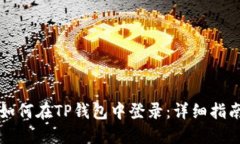 如何在TP钱包中登录：详细