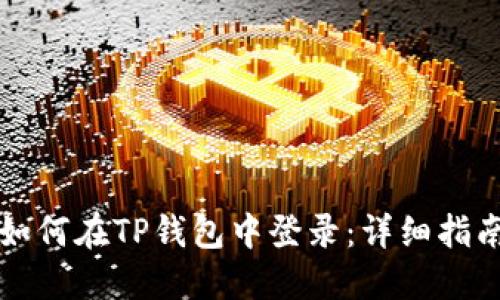 如何在TP钱包中登录:详细指南