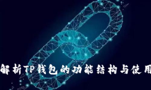 全面解析TP钱包的功能结构与使用指南