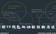 全面解析TP钱包的功能结构