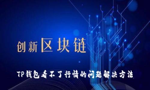 TP钱包看不了行情的问题解决方法