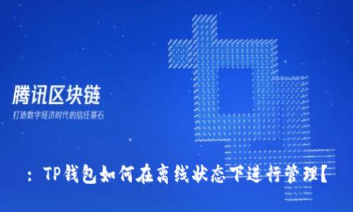 : TP钱包如何在离线状态下进行管理?
