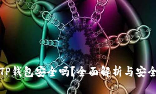 下载新版TP钱包安全吗?全面解析与安全防护措施