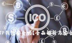 下载新版TP钱包安全吗？全