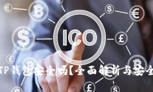 下载新版TP钱包安全吗?全面解析与安全防护措施