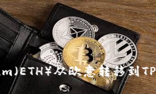 如何将Ethereum(ETH)从欧意转移到TP钱包的详细指南