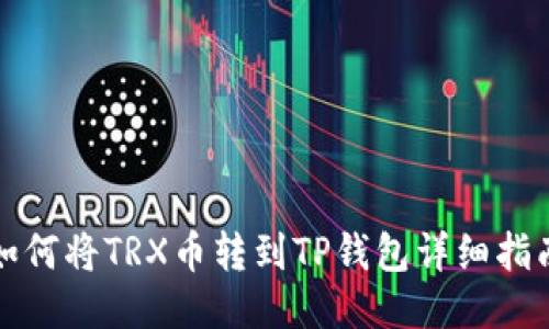 如何将TRX币转到TP钱包详细指南