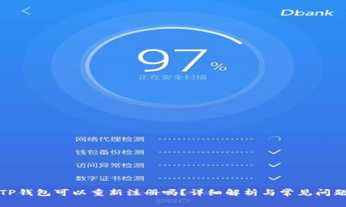 TP钱包可以重新注册吗?详细解析与常见问题
