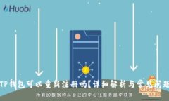 TP钱包可以重新注册吗？详