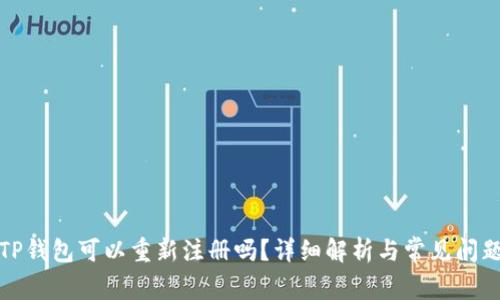 TP钱包可以重新注册吗?详细解析与常见问题