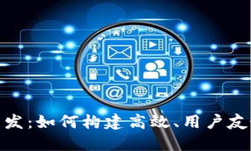 TP钱包Web开发:如何构建高效、用户友好的加密钱包