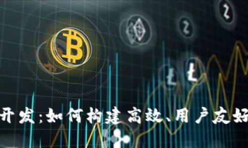 TP钱包Web开发:如何构建高效、用户友好的加密钱包