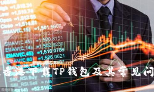 如何在香港下载TP钱包及其常见问题解答