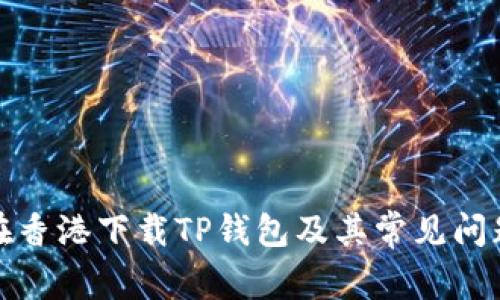 如何在香港下载TP钱包及其常见问题解答