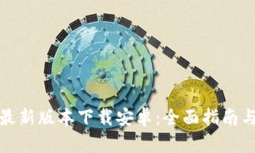 华为钱包最新版本下载安卓:全面指南与下载链接