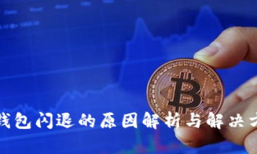 TP钱包闪退的原因解析与解决方案