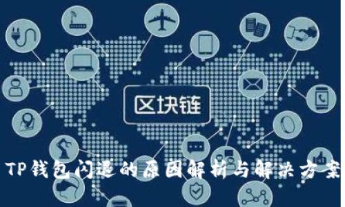 TP钱包闪退的原因解析与解决方案